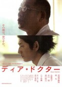 亲爱的医生 ディア・ドクター            (2009)