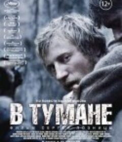 雾林寒战 В тумане            (2012)