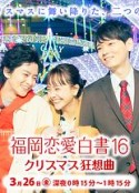 福岡恋愛白書 16 クリスマス狂想曲            (2021)