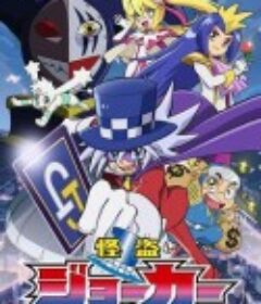 怪盗Joker 怪盗ジョーカー            (2014)