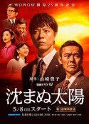 不落的太阳 沈まぬ太陽            (2016)