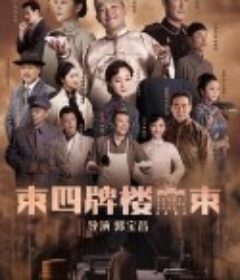 东四牌楼东            (2020)
