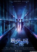 超少年密码            (2016)