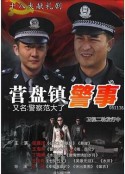 营盘镇警事            (2012)