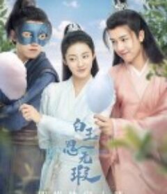 白玉思无瑕            (2021)