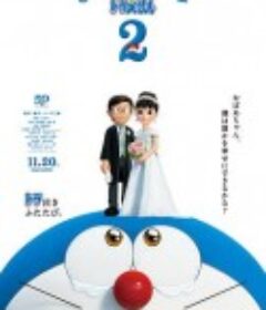 哆啦A梦：伴我同行2 STAND BY ME ドラえもん2            (2020)