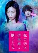 我的丈夫在冷冻库里沉睡着 私の夫は冷凍庫に眠っている            (2021)