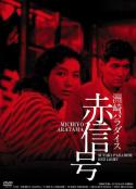洲崎天堂红灯区 洲崎パラダイス～赤信号            (1956)