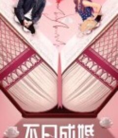 不日成婚            (2021)