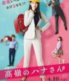 高岭之花 高嶺のハナさん            (2021)