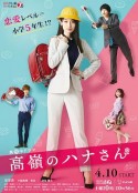 高岭之花 高嶺のハナさん            (2021)