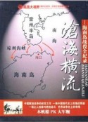 海南岛战役全记录            (2010)