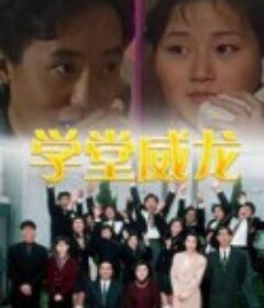 学堂威龙 學堂威龍            (1992)