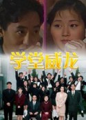 学堂威龙 學堂威龍            (1992)
