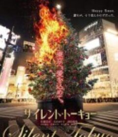 沉默东京 サイレント・トーキョー And so this is Xmas            (2020)