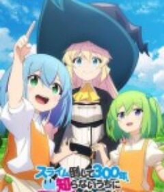 持续狩猎史莱姆三百年，不知不觉就练到LV MAX スライム倒して300年、知らないうちにレベルMAXになってました            (2021)