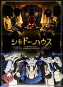 影之宅 シャドーハウス            (2021)