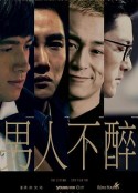 男人不醉            (2015)