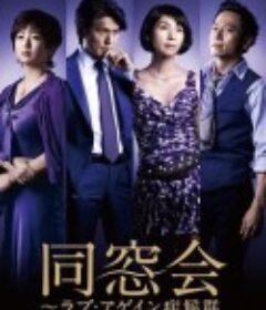 同窗会 同窓会～ラブ・アゲイン症候群            (2010)