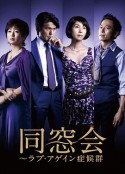 同窗会 同窓会～ラブ・アゲイン症候群            (2010)