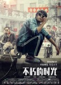 不朽的时光            (2016)