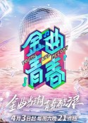 金曲青春            (2021)