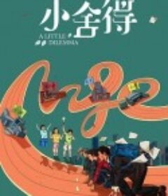 小舍得            (2021)