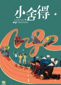 小舍得            (2021)