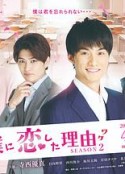 他爱上我的理由 第二季 彼が僕に恋した理由 SEASON 2            (2021)