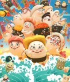 放马过来寿司相扑 どすこいすしずもう            (2021)