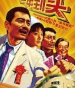 一年到头            (2008)