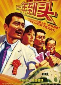 一年到头            (2008)