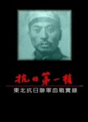 抗战第一枪 东北抗联血战实录            (2005)
