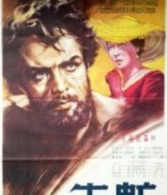 牛虻 Овод            (1955)