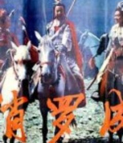 俏罗成            (1992)