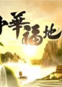 中华福地            (2017)