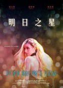 明日之星            (2018)