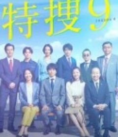 特捜9 第四季 特捜9 season4            (2021)