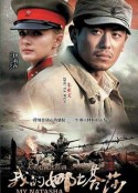 我的娜塔莎            (2012)