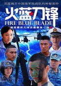 火蓝刀锋            (2012)