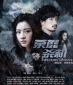 荼蘼杀机            (2016)