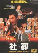 社葬            (1989)