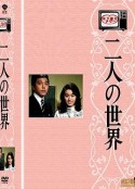 二人世界 二人の世界            (1970)
