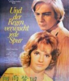 细雨梦回 Und der Regen verwischt jede Spur            (1972)