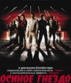 猎豹行动 Nid de guêpes            (2002)