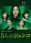 五个Junko 5人のジュンコ            (2015)