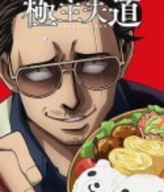 极主夫道 極主夫道            (2021)