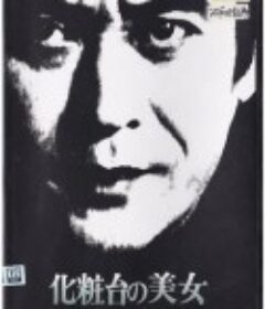 明智小五郎美女系列18：化妆台的美女  江户川乱步的《蜘蛛男》 化粧台の美女 江戸川乱歩の「蜘蛛男」            (1982)
