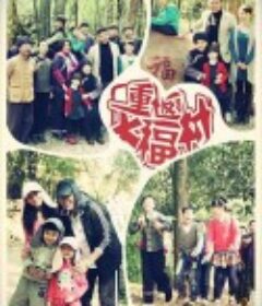 重返大福村            (2013)