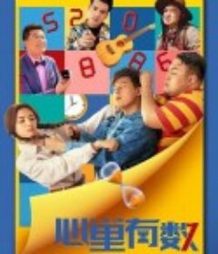 心里有数            (2021)